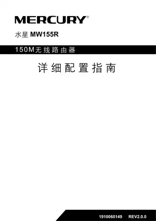 mercury水星MW155R V3.0_2.0.0详细配置指南